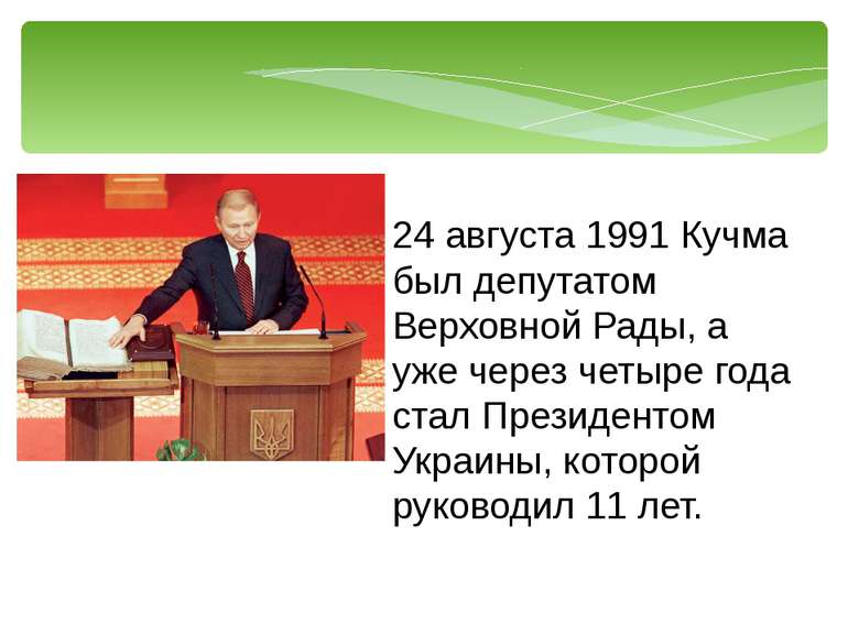 24 августа 1991 Кучма был депутатом Верховной Рады, а уже через четыре года с...