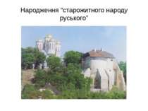 Народження “старожитного народу руського”