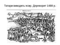 Татари виводять ясир. Дереворит 1488 р.