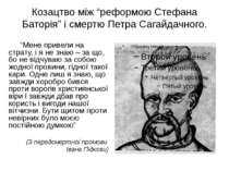 Козацтво між “реформою Стефана Баторія” і смертю Петра Сагайдачного. “Мене пр...