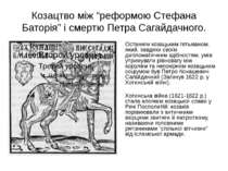 Козацтво між “реформою Стефана Баторія” і смертю Петра Сагайдачного. Останнім...