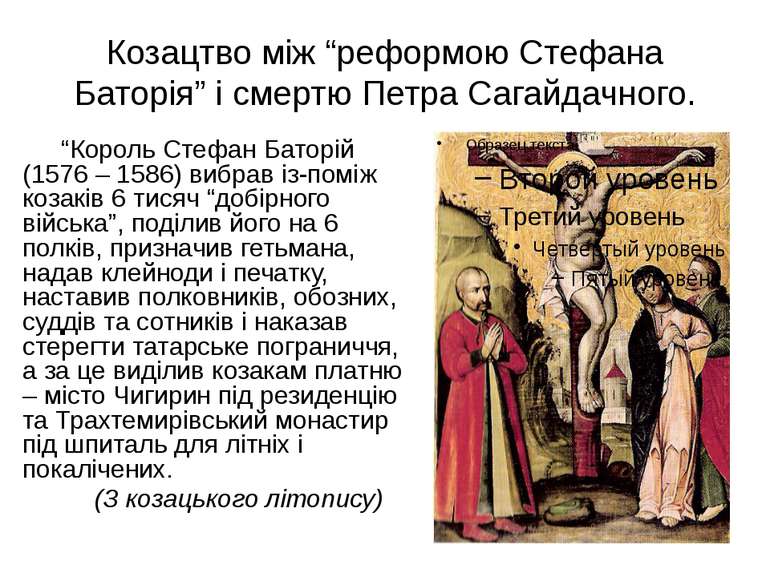 Козацтво між “реформою Стефана Баторія” і смертю Петра Сагайдачного. “Король ...