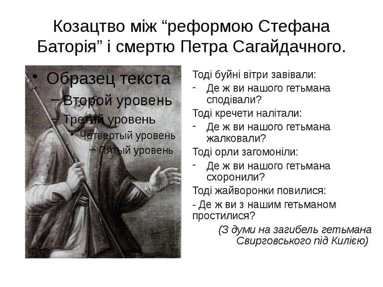 Козацтво між “реформою Стефана Баторія” і смертю Петра Сагайдачного. Тоді буй...
