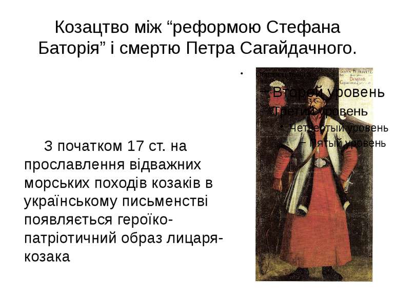 Козацтво між “реформою Стефана Баторія” і смертю Петра Сагайдачного. З початк...