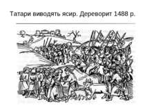 Татари виводять ясир. Дереворит 1488 р.