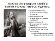 Козацтво між “реформою Стефана Баторія” і смертю Петра Сагайдачного. Тоді буй...