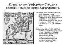 Козацтво між “реформою Стефана Баторія” і смертю Петра Сагайдачного. Останнім...