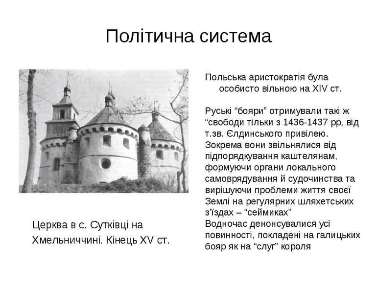 Політична система Польська аристократія була особисто вільною на XIV ст. Русь...