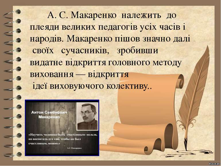А. С. Макаренко належить до плеяди великих педагогів усіх часів і народів. Ма...