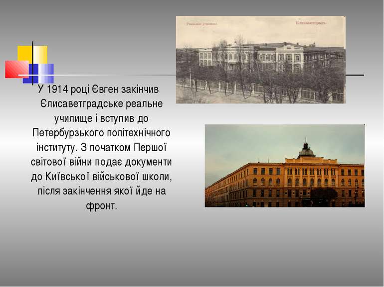 У 1914 році Євген закінчив Єлисаветградське реальне училище і вступив до Пете...