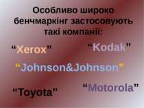 Особливо широко бенчмаркінг застосовують такі компанії: “Xerox” “Motorola” “T...
