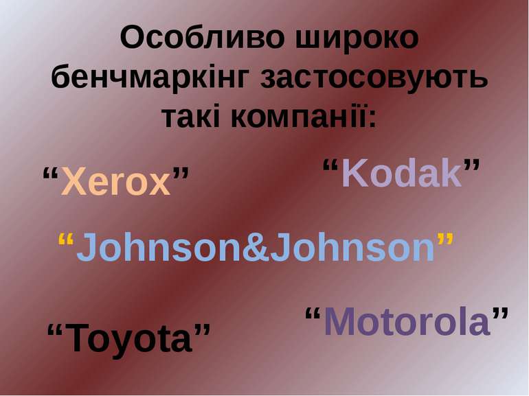 Особливо широко бенчмаркінг застосовують такі компанії: “Xerox” “Motorola” “T...