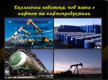 Екологічна небезпека, пов’язана з нафтою та нафтопродуктами