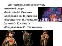 До театрального репертуару включені опери «Мойсей» М. Скорика, «Лісова пісня»...