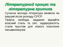 Літературний процес та літературна критика Сучасна молода література виникла ...