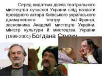Серед видатних діячів театрального мистецтва сучасної України слід назвати пр...