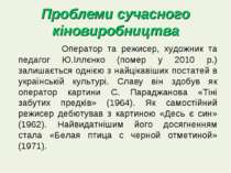 Проблеми сучасного кіновиробництва Оператор та режисер, художник та педагог Ю...