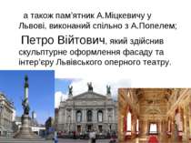 а також пам’ятник А.Міцкевичу у Львові, виконаний спільно з А.Попелем; Петро ...