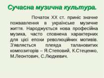 Сучасна музична культура. Початок ХХ ст. приніс значне пожвавлення в українсь...