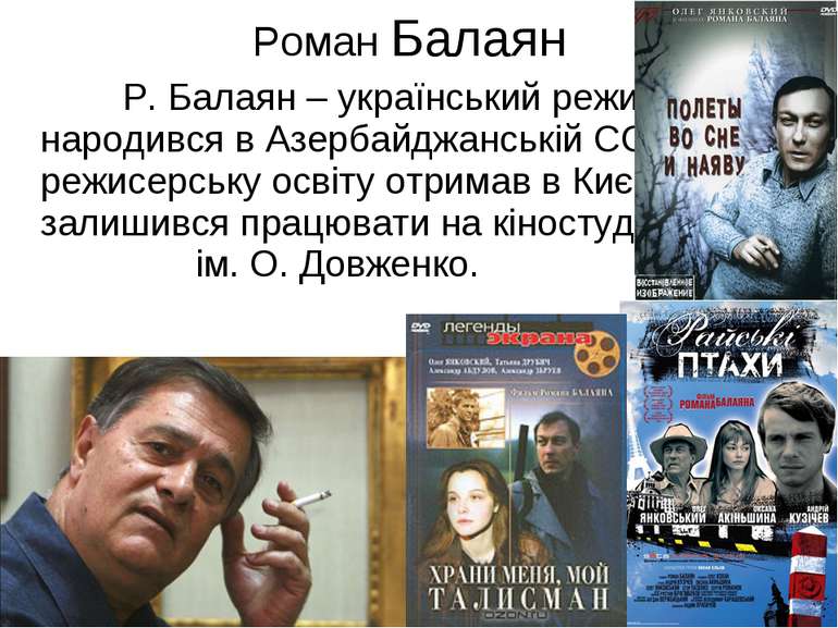 Р. Балаян – український режисер, що народився в Азербайджанській ССР, режисер...