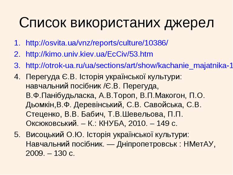 Список використаних джерел http://osvita.ua/vnz/reports/culture/10386/ http:/...