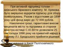 При активній підтримці голови київського біржового комітету М. Хрякова було в...