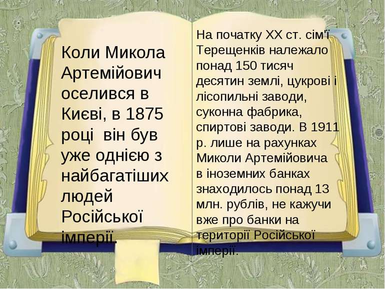 Коли Микола Артемійович оселився в Києві, в 1875 році він був уже однією з на...