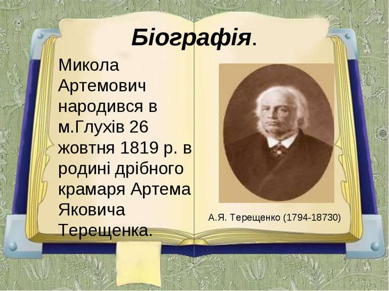 Біографія. Микола Артемович народився в м.Глухів 26 жовтня 1819 р. в родині д...
