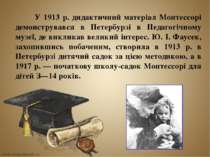 У 1913 р. дидактичний матеріал Монтессорі демонструвався в Петербурзі в Педаг...