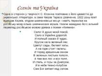 Єсенін та Україна Одна зі сторінок у творчості С. Єсеніна пов'язана з його ці...