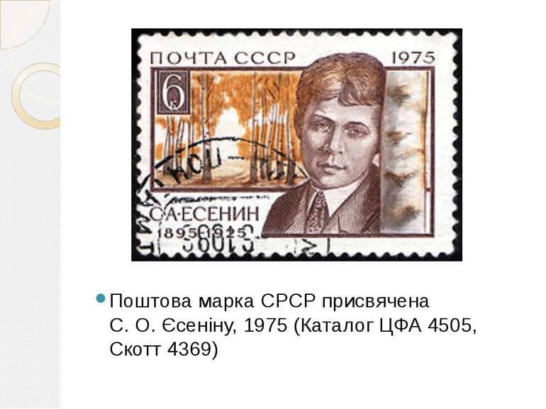 Поштова марка СРСР присвячена С. О. Єсеніну, 1975 (Каталог ЦФА 4505, Скотт 4369)