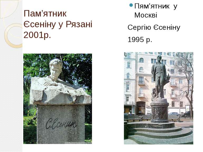 Пам’ятник Єсеніну у Рязані 2001р. Пям’ятник у Москві Сергію Єсеніну 1995 р.