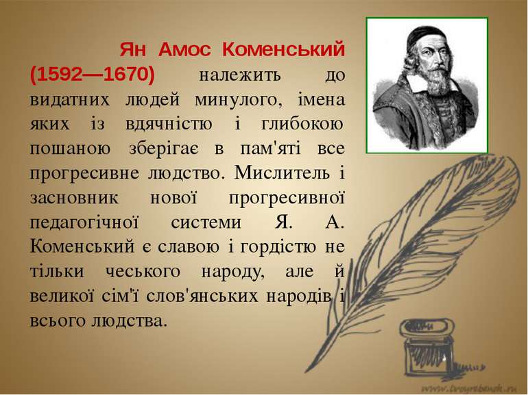 Ян Амос Коменський (1592—1670) належить до видатних людей минулого, імена яки...