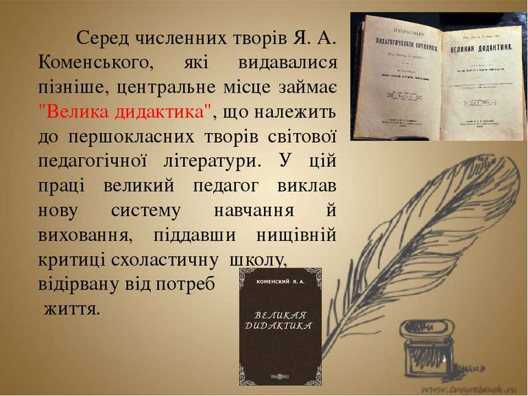 Серед численних творів Я. А. Коменського, які видавалися пізніше, центральне ...