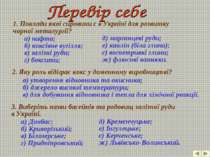 1. Поклади якої сировини є в Україні для розвитку чорної металургії? а) нафта...
