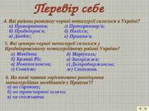 4. Які райони розвитку чорної металургії склалися в Україні? а) Прикарпаття; ...