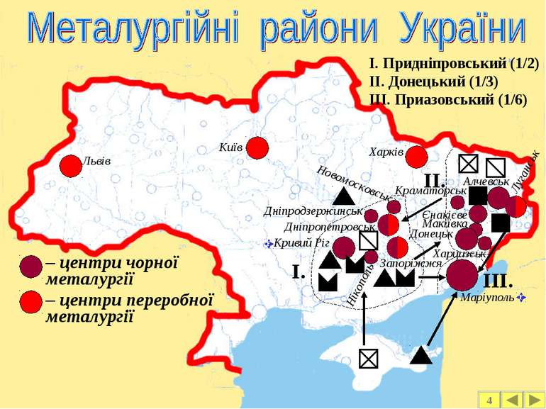 – центри чорної металургії – центри переробної металургії Кривий Ріг Дніпродз...