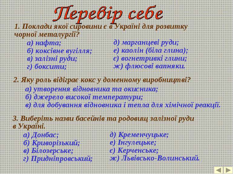 1. Поклади якої сировини є в Україні для розвитку чорної металургії? а) нафта...