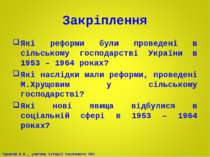 Закріплення Які реформи були проведені в сільському господарстві України в 19...