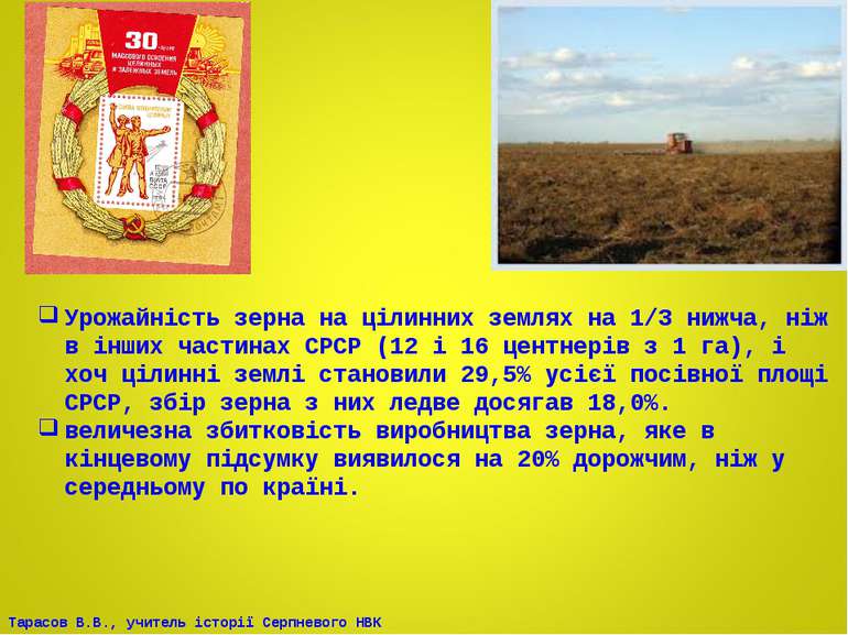 Урожайність зерна на цілинних землях на 1/3 нижча, ніж в інших частинах СРСР ...
