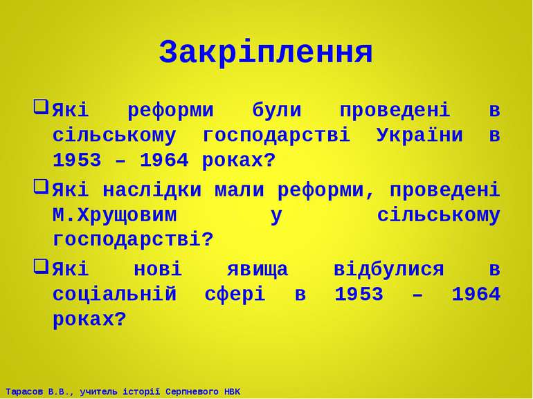 Закріплення Які реформи були проведені в сільському господарстві України в 19...