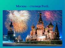 Москва – столиця Росії.