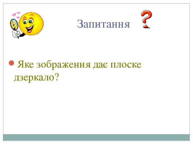 Запитання Яке зображення дає плоске дзеркало?