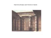 Перистильний двір, храм Рамзеса ІІ, Карнак
