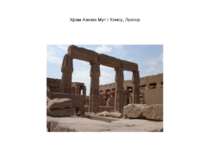 Храм Амона Мут і Хонсу, Луксор