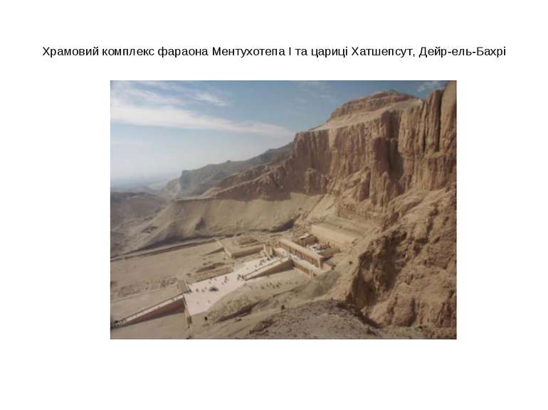 Храмовий комплекс фараона Ментухотепа І та цариці Хатшепсут, Дейр-ель-Бахрі