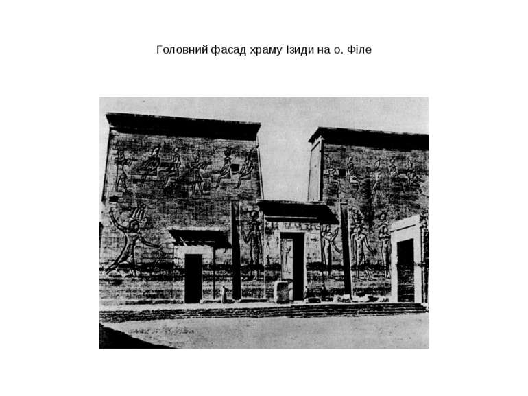 Головний фасад храму Ізиди на о. Філе