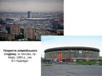 Покриття олімпійського стадіону, м. Москва, пр. Миру, 1980 р., інж. В.І.Надеждін