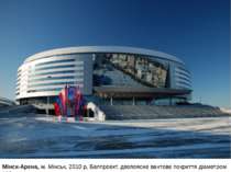Мінск-Арена, м. Мінськ, 2010 р, Белпроект, двопоясне вантове покриття діаметр...