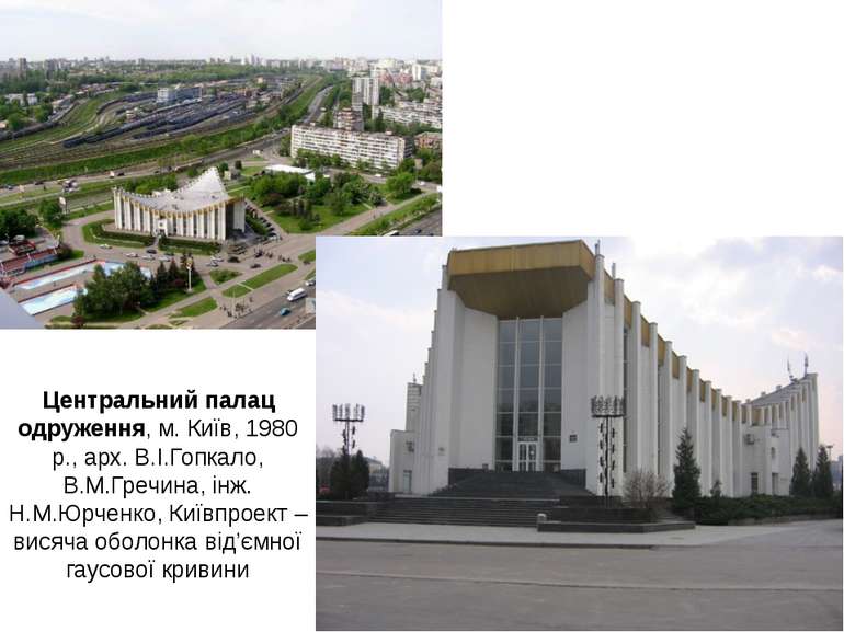 Центральний палац одруження, м. Київ, 1980 р., арх. В.І.Гопкало, В.М.Гречина,...